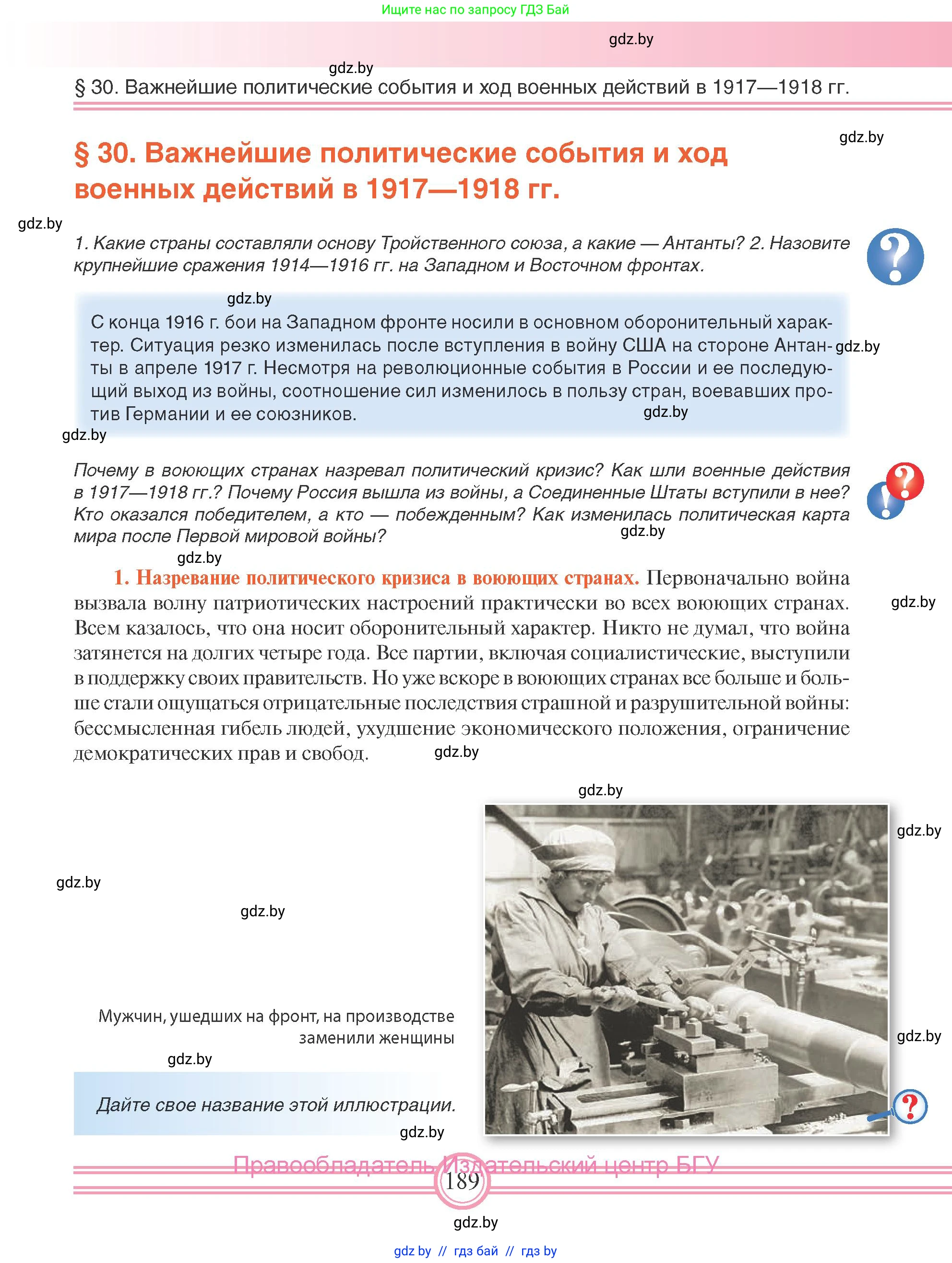 Всемирная история, 8 класс Учебник, авторы: Кошелев Владимир Сергеевич, Кошелева Наталья Владимировна, Байдакова Наталья Владимировна, издательство Издательский центр БГУ, Минск, 2018, красного цвета, страница 189