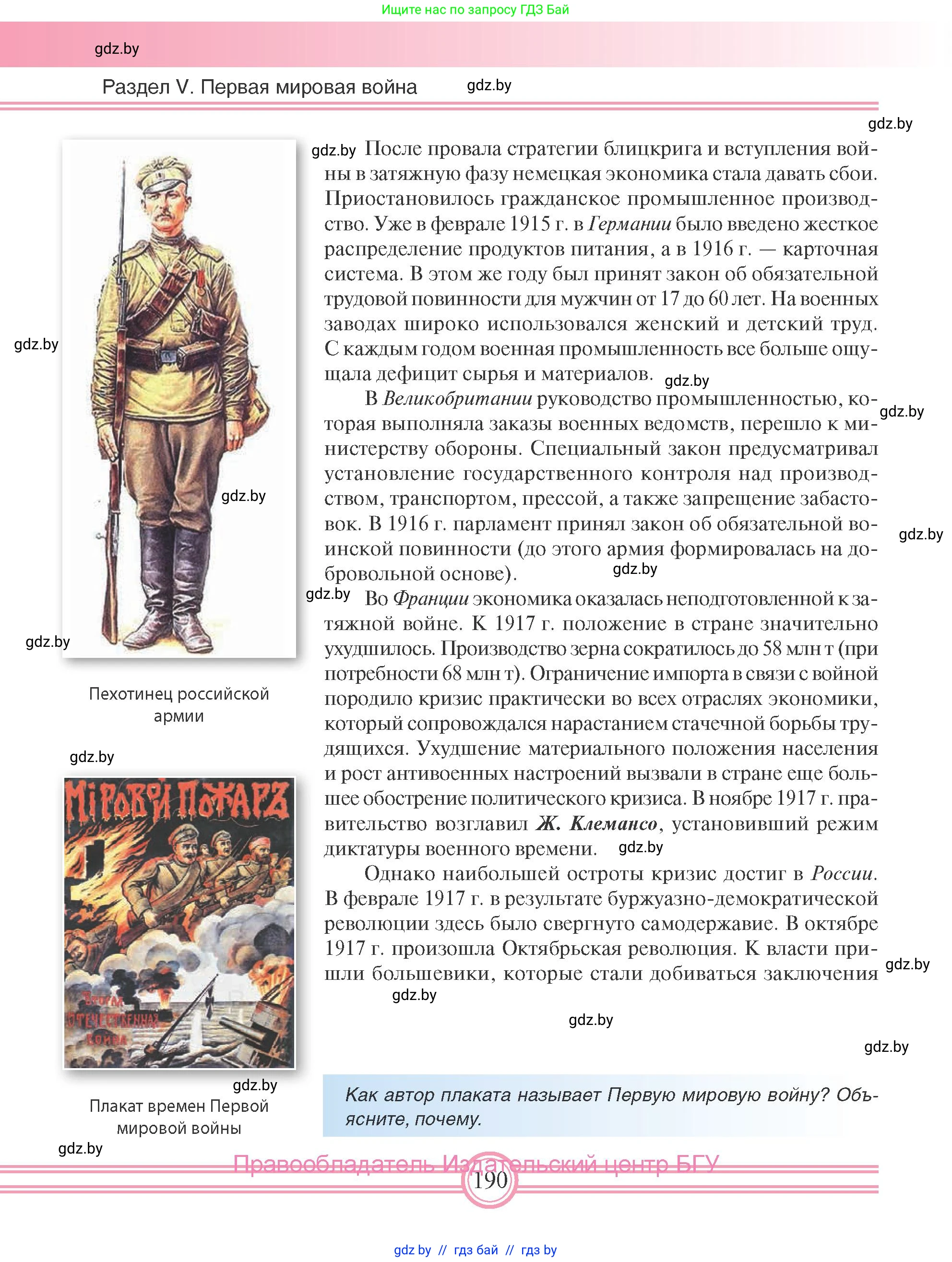 Всемирная история, 8 класс Учебник, авторы: Кошелев Владимир Сергеевич, Кошелева Наталья Владимировна, Байдакова Наталья Владимировна, издательство Издательский центр БГУ, Минск, 2018, красного цвета, страница 190