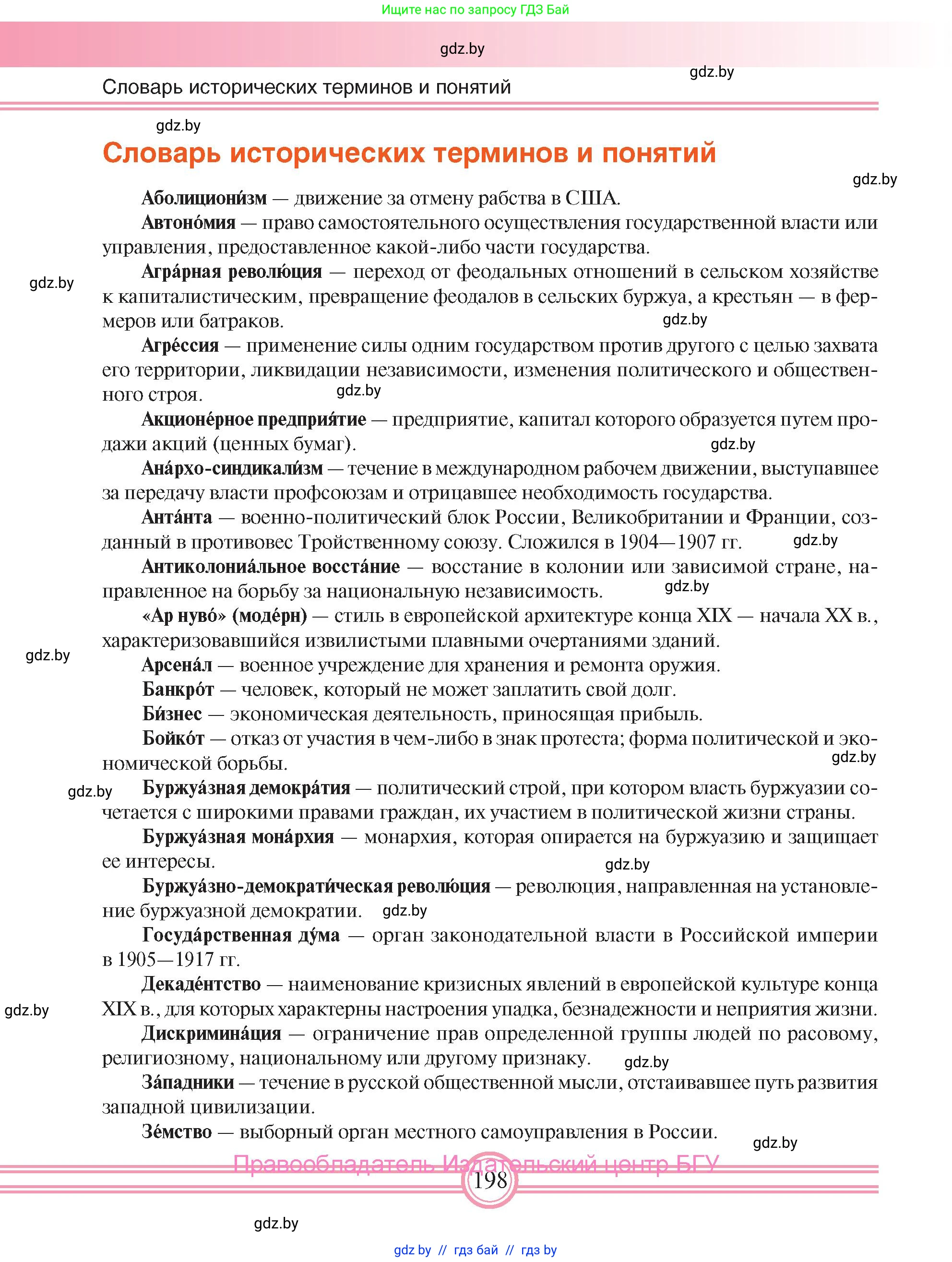 Всемирная история, 8 класс Учебник, авторы: Кошелев Владимир Сергеевич, Кошелева Наталья Владимировна, Байдакова Наталья Владимировна, издательство Издательский центр БГУ, Минск, 2018, красного цвета, страница 198