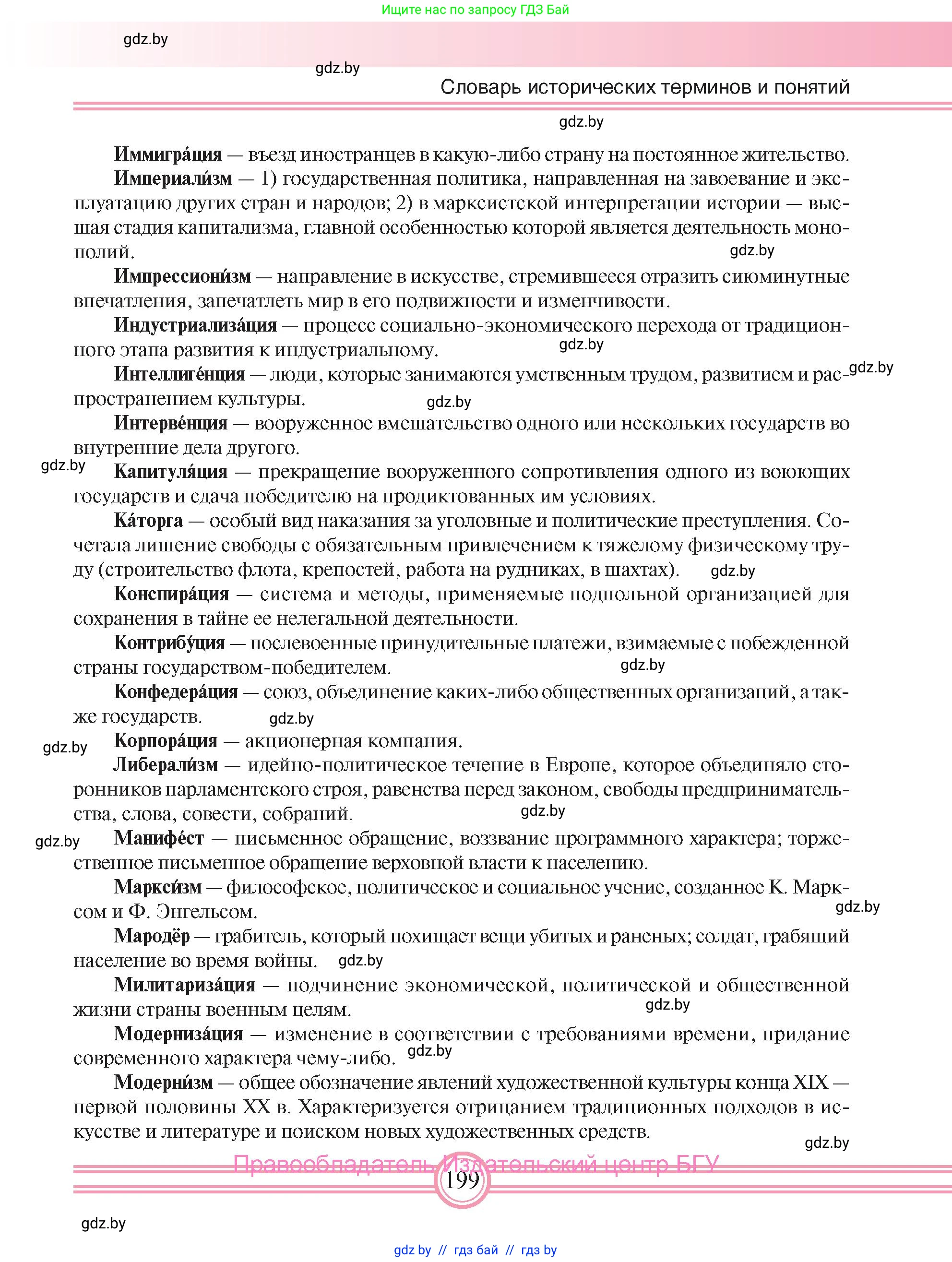 Всемирная история, 8 класс Учебник, авторы: Кошелев Владимир Сергеевич, Кошелева Наталья Владимировна, Байдакова Наталья Владимировна, издательство Издательский центр БГУ, Минск, 2018, красного цвета, страница 199