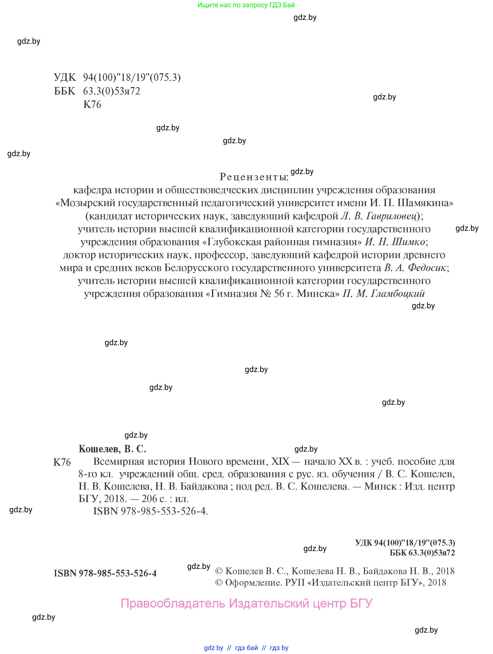 Всемирная история, 8 класс Учебник, авторы: Кошелев Владимир Сергеевич, Кошелева Наталья Владимировна, Байдакова Наталья Владимировна, издательство Издательский центр БГУ, Минск, 2018, красного цвета, страница 2