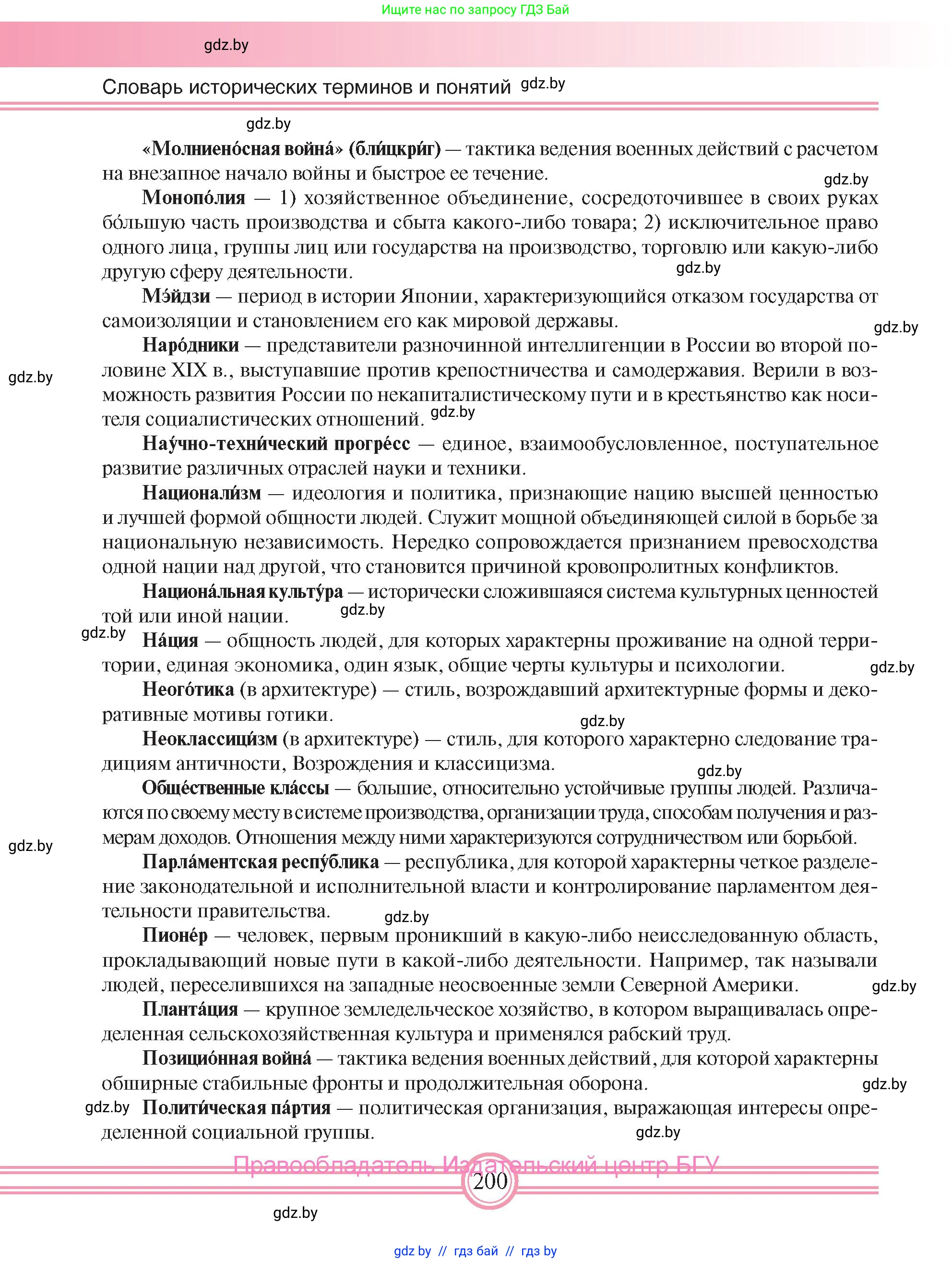 Всемирная история, 8 класс Учебник, авторы: Кошелев Владимир Сергеевич, Кошелева Наталья Владимировна, Байдакова Наталья Владимировна, издательство Издательский центр БГУ, Минск, 2018, красного цвета, страница 200