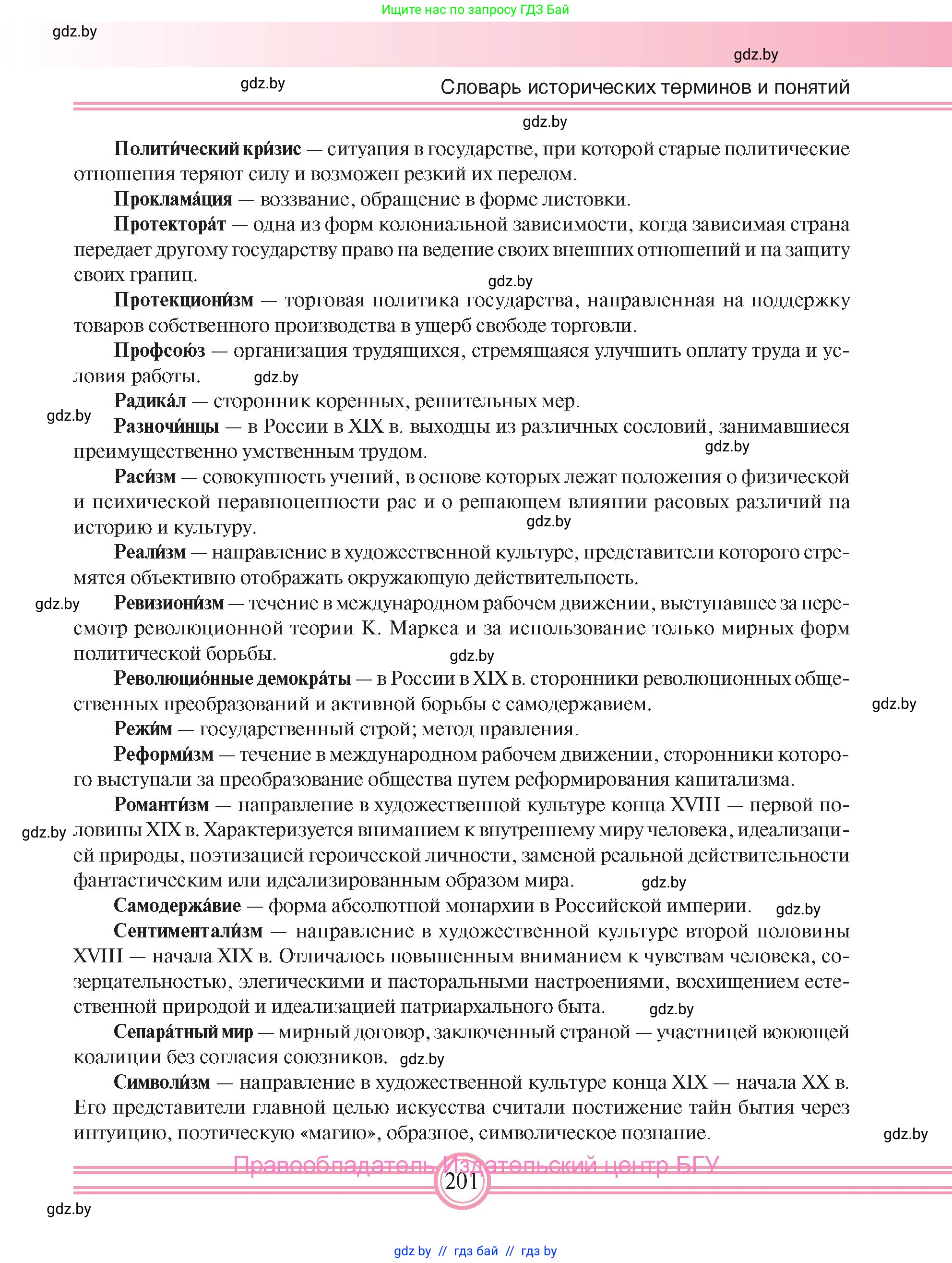 Всемирная история, 8 класс Учебник, авторы: Кошелев Владимир Сергеевич, Кошелева Наталья Владимировна, Байдакова Наталья Владимировна, издательство Издательский центр БГУ, Минск, 2018, красного цвета, страница 201