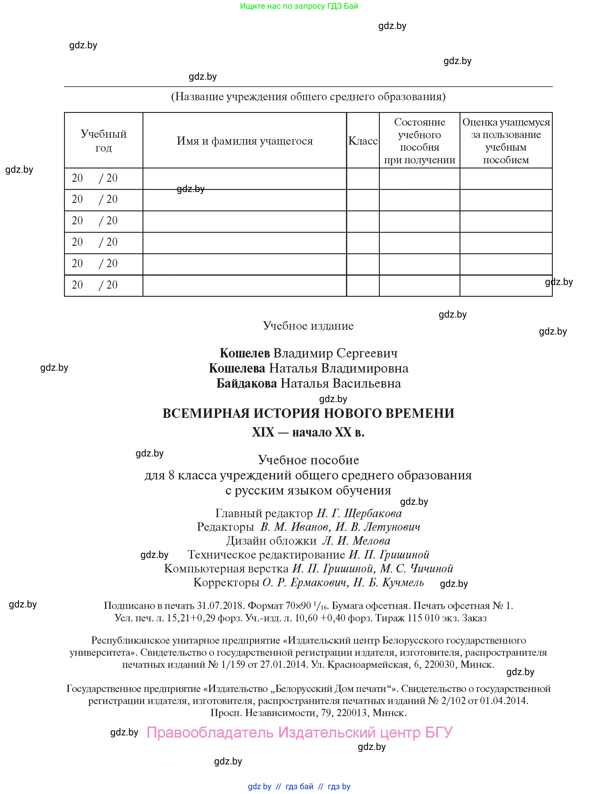 Всемирная история, 8 класс Учебник, авторы: Кошелев Владимир Сергеевич, Кошелева Наталья Владимировна, Байдакова Наталья Владимировна, издательство Издательский центр БГУ, Минск, 2018, красного цвета, страница 208