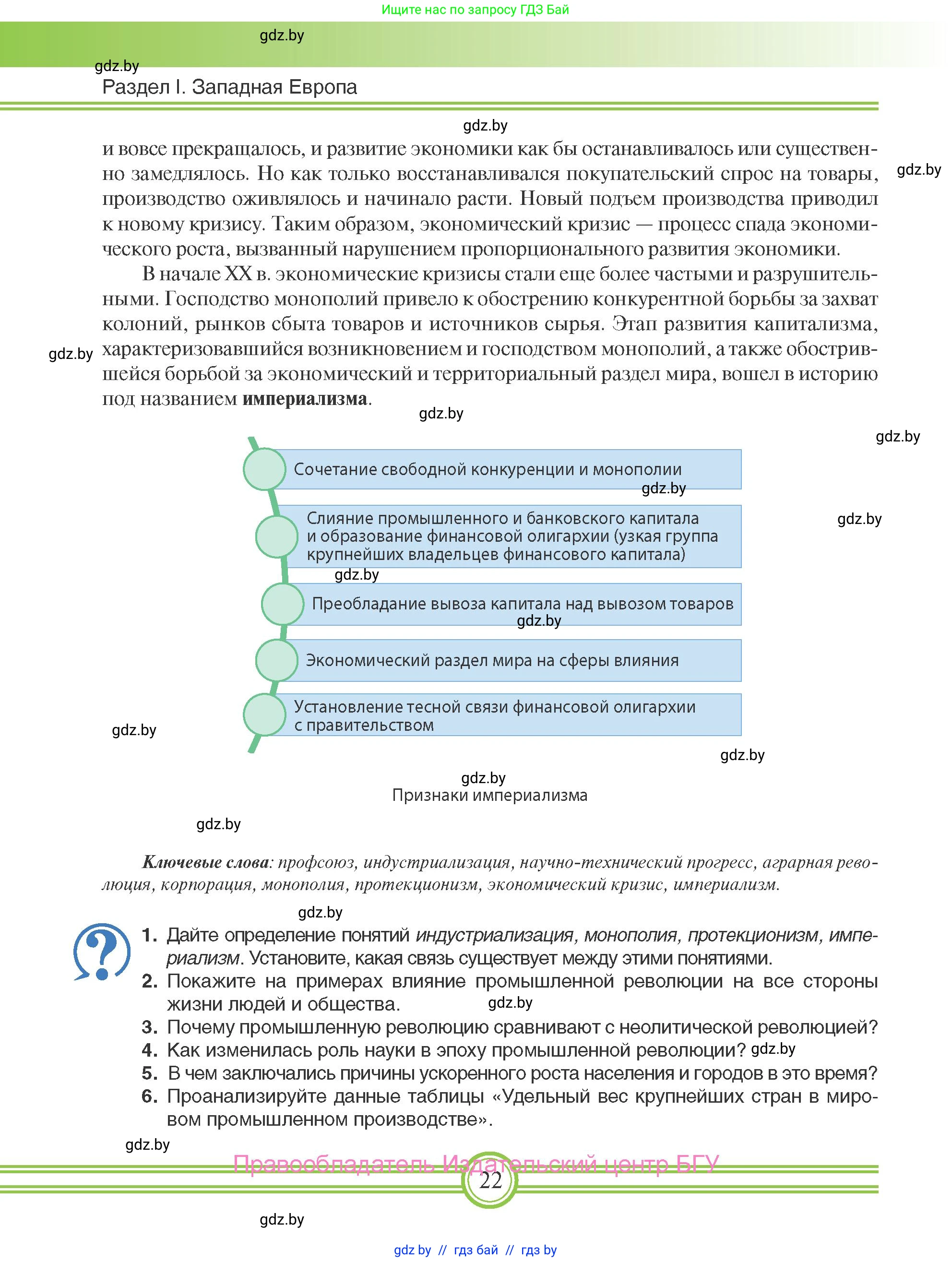 Всемирная история, 8 класс Учебник, авторы: Кошелев Владимир Сергеевич, Кошелева Наталья Владимировна, Байдакова Наталья Владимировна, издательство Издательский центр БГУ, Минск, 2018, красного цвета, страница 22