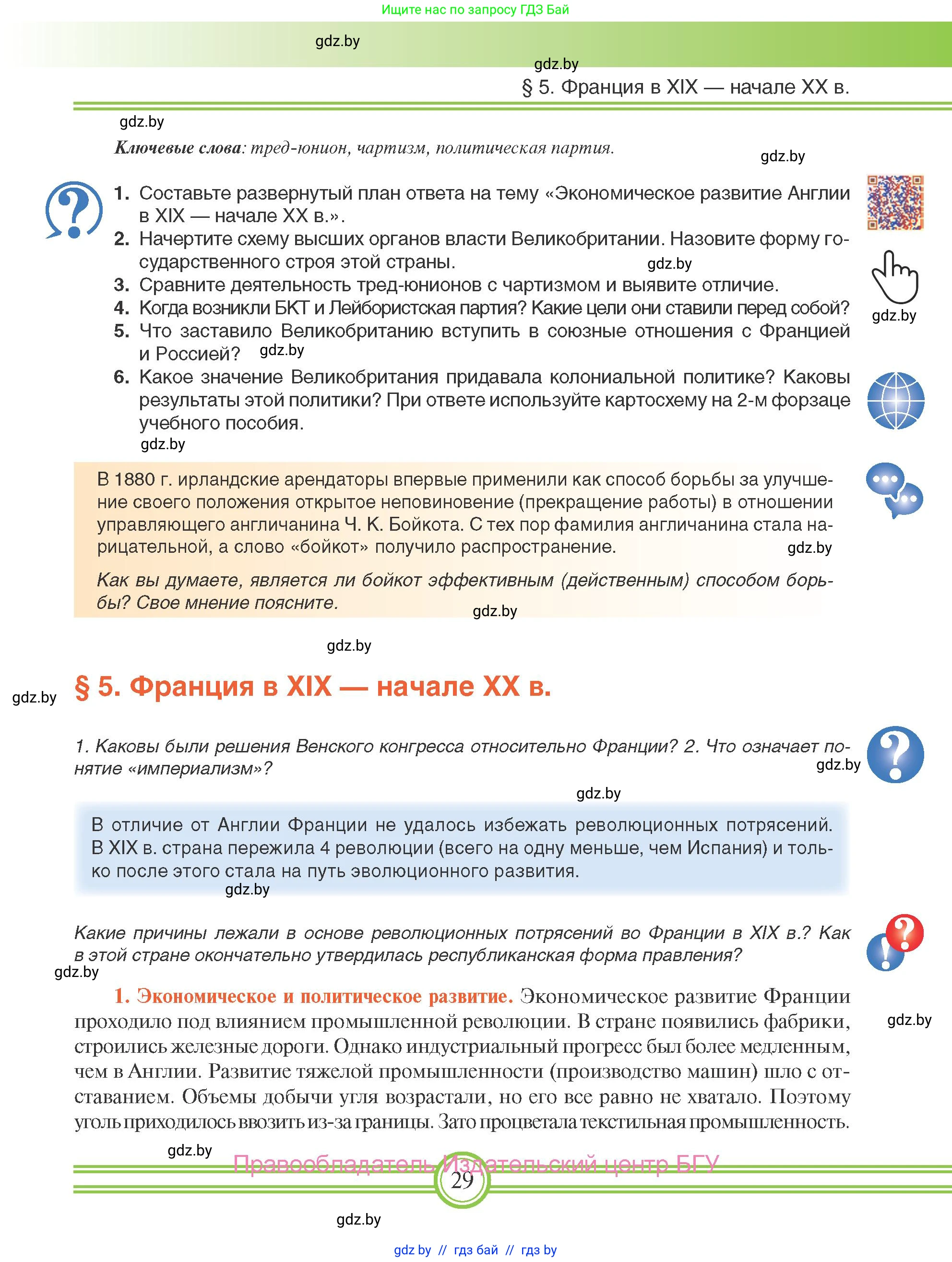 Всемирная история, 8 класс Учебник, авторы: Кошелев Владимир Сергеевич, Кошелева Наталья Владимировна, Байдакова Наталья Владимировна, издательство Издательский центр БГУ, Минск, 2018, красного цвета, страница 29
