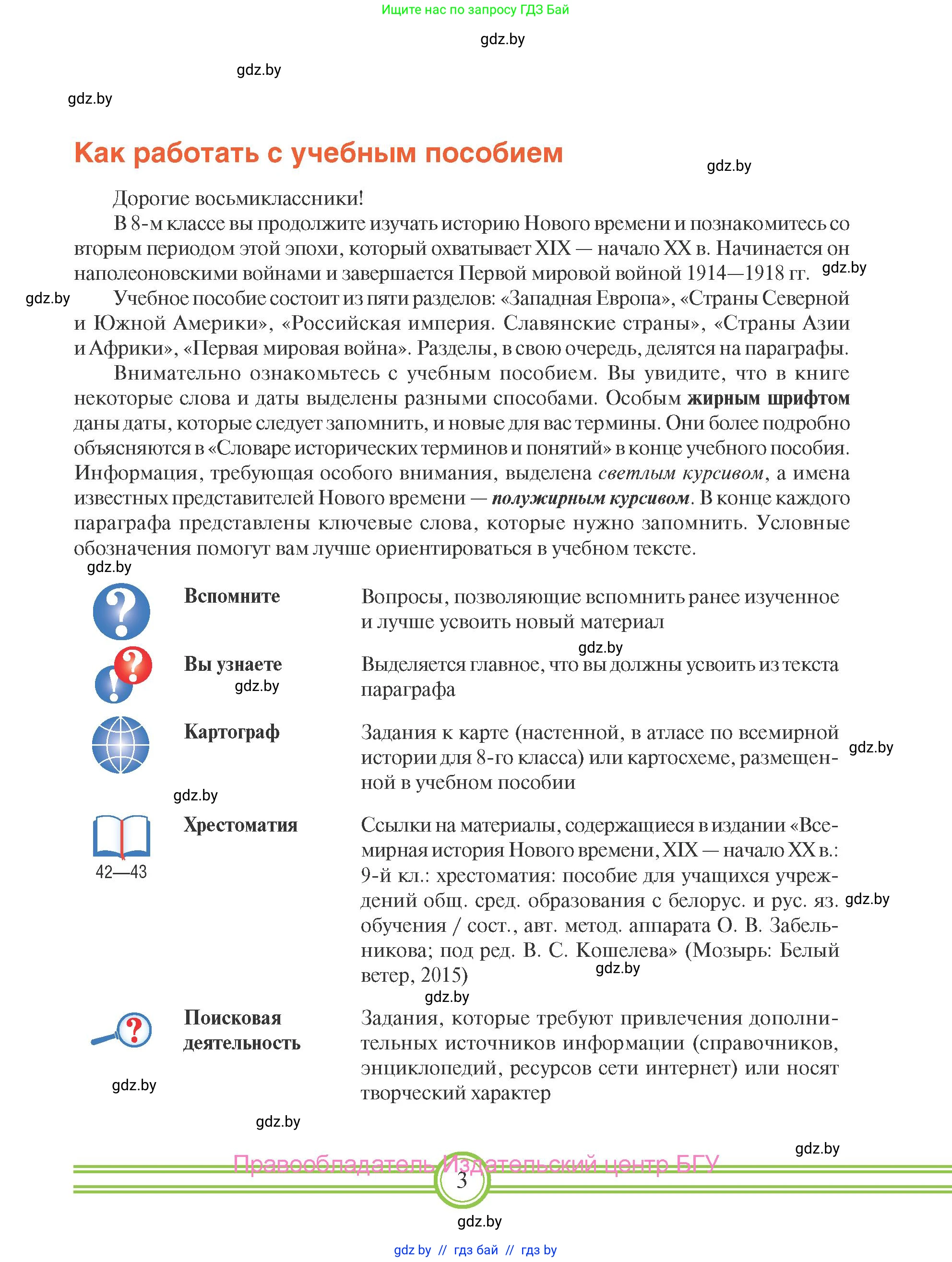 Всемирная история, 8 класс Учебник, авторы: Кошелев Владимир Сергеевич, Кошелева Наталья Владимировна, Байдакова Наталья Владимировна, издательство Издательский центр БГУ, Минск, 2018, красного цвета, страница 3