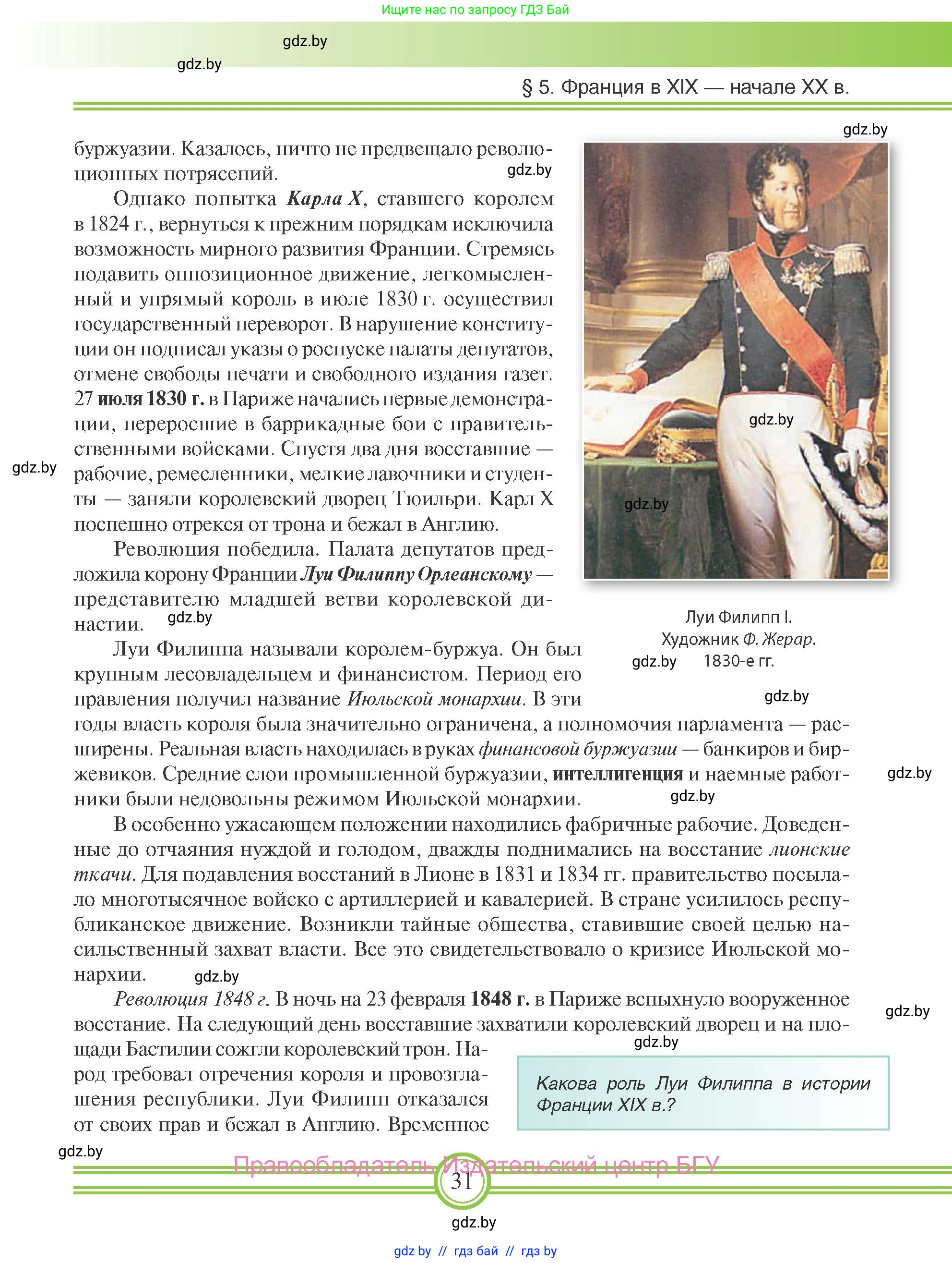 Всемирная история, 8 класс Учебник, авторы: Кошелев Владимир Сергеевич, Кошелева Наталья Владимировна, Байдакова Наталья Владимировна, издательство Издательский центр БГУ, Минск, 2018, красного цвета, страница 31