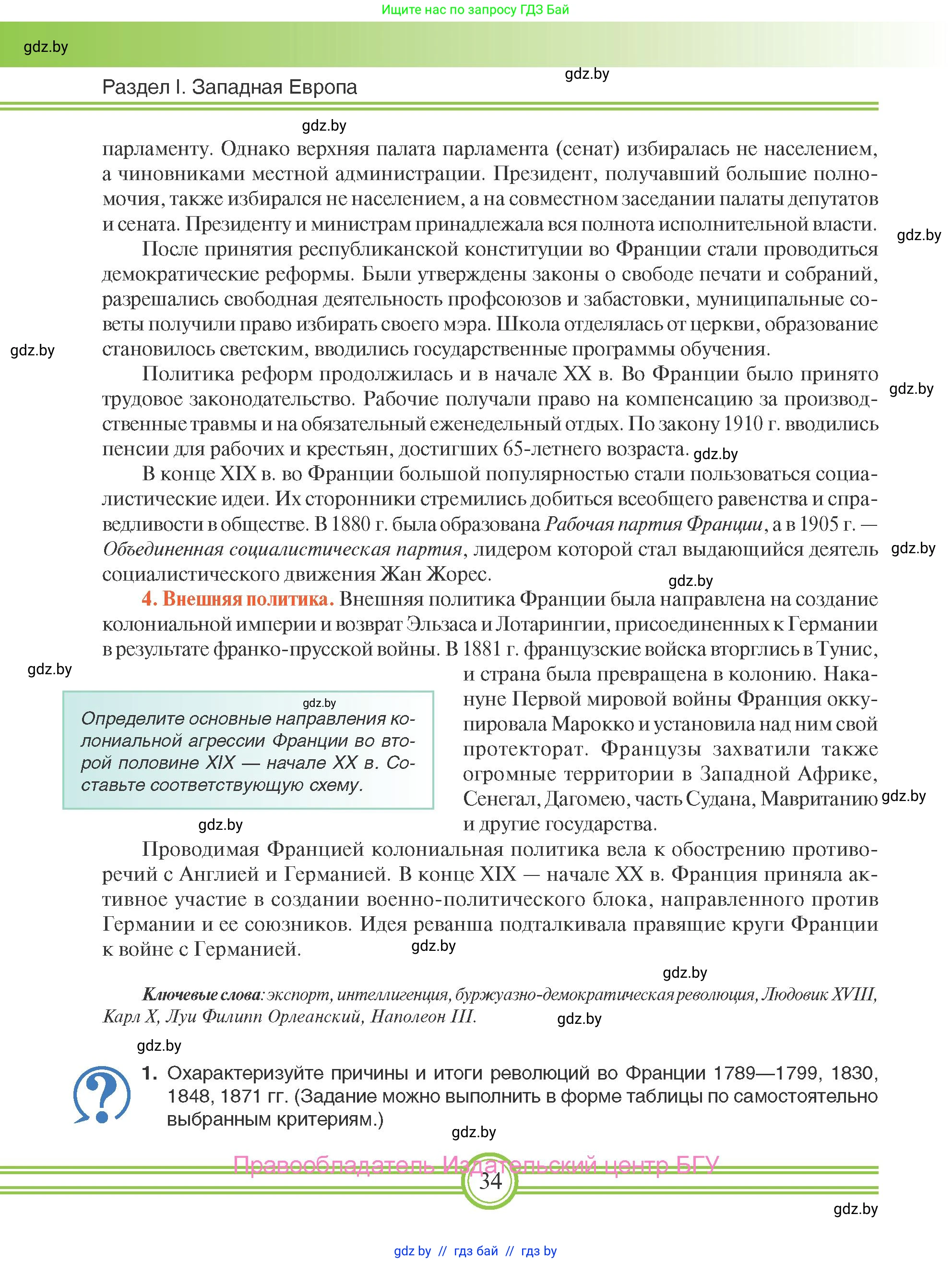 Всемирная история, 8 класс Учебник, авторы: Кошелев Владимир Сергеевич, Кошелева Наталья Владимировна, Байдакова Наталья Владимировна, издательство Издательский центр БГУ, Минск, 2018, красного цвета, страница 34