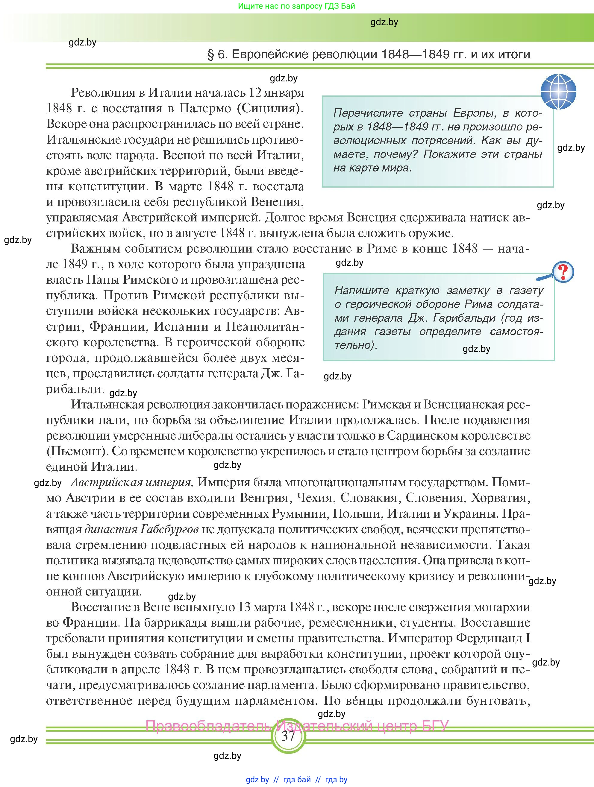 Всемирная история, 8 класс Учебник, авторы: Кошелев Владимир Сергеевич, Кошелева Наталья Владимировна, Байдакова Наталья Владимировна, издательство Издательский центр БГУ, Минск, 2018, красного цвета, страница 37