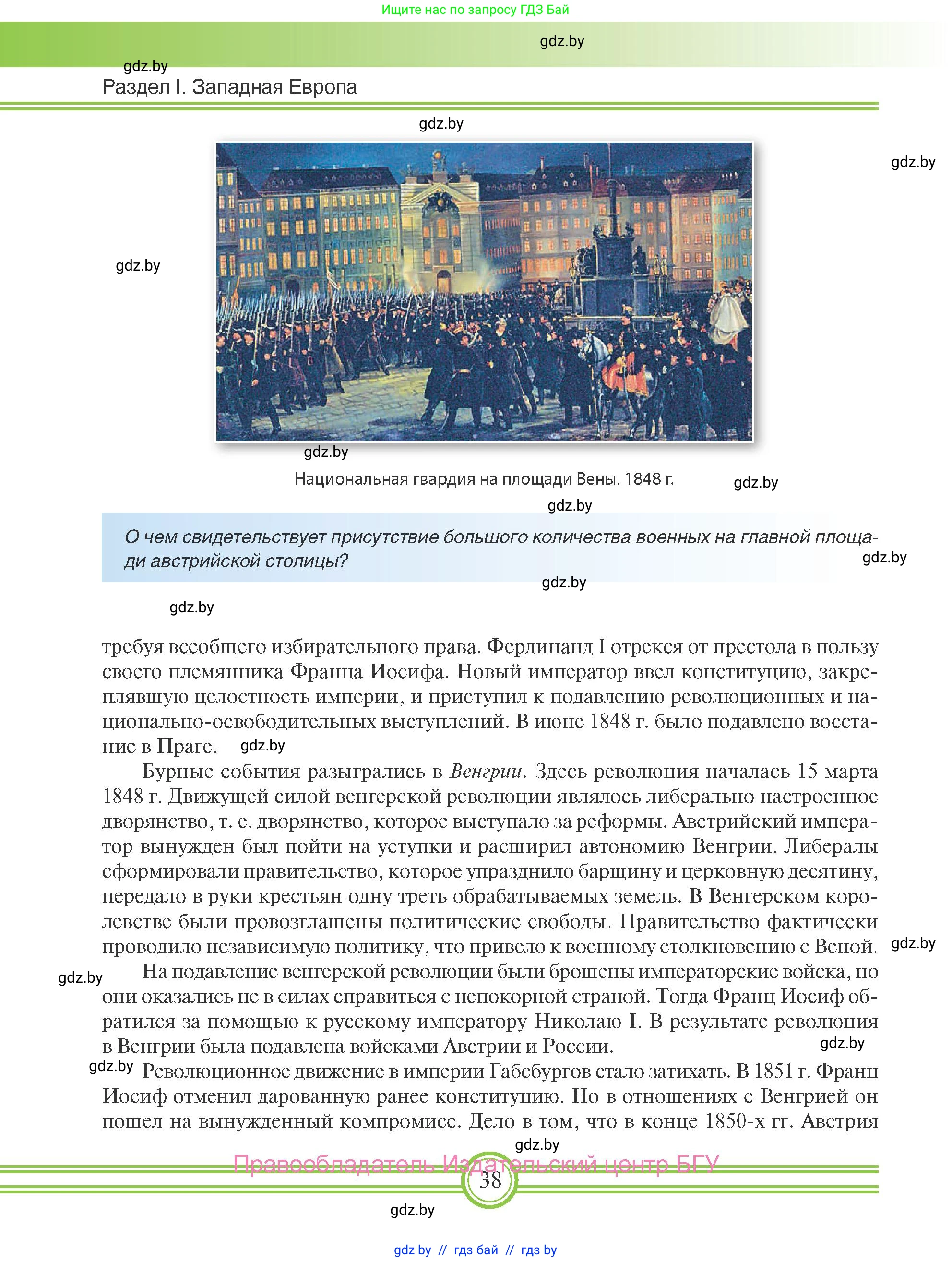 Всемирная история, 8 класс Учебник, авторы: Кошелев Владимир Сергеевич, Кошелева Наталья Владимировна, Байдакова Наталья Владимировна, издательство Издательский центр БГУ, Минск, 2018, красного цвета, страница 38
