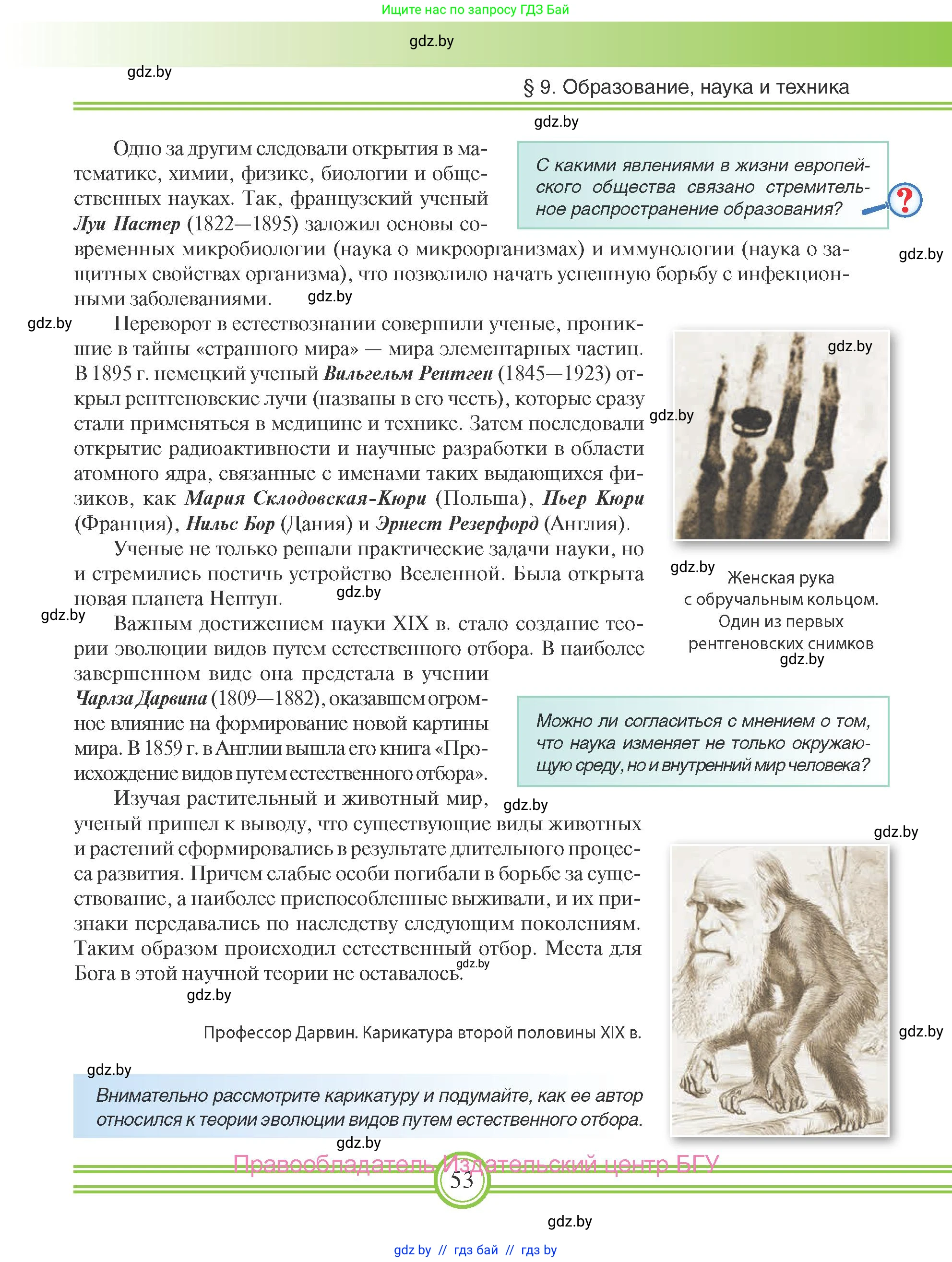 Всемирная история, 8 класс Учебник, авторы: Кошелев Владимир Сергеевич, Кошелева Наталья Владимировна, Байдакова Наталья Владимировна, издательство Издательский центр БГУ, Минск, 2018, красного цвета, страница 53