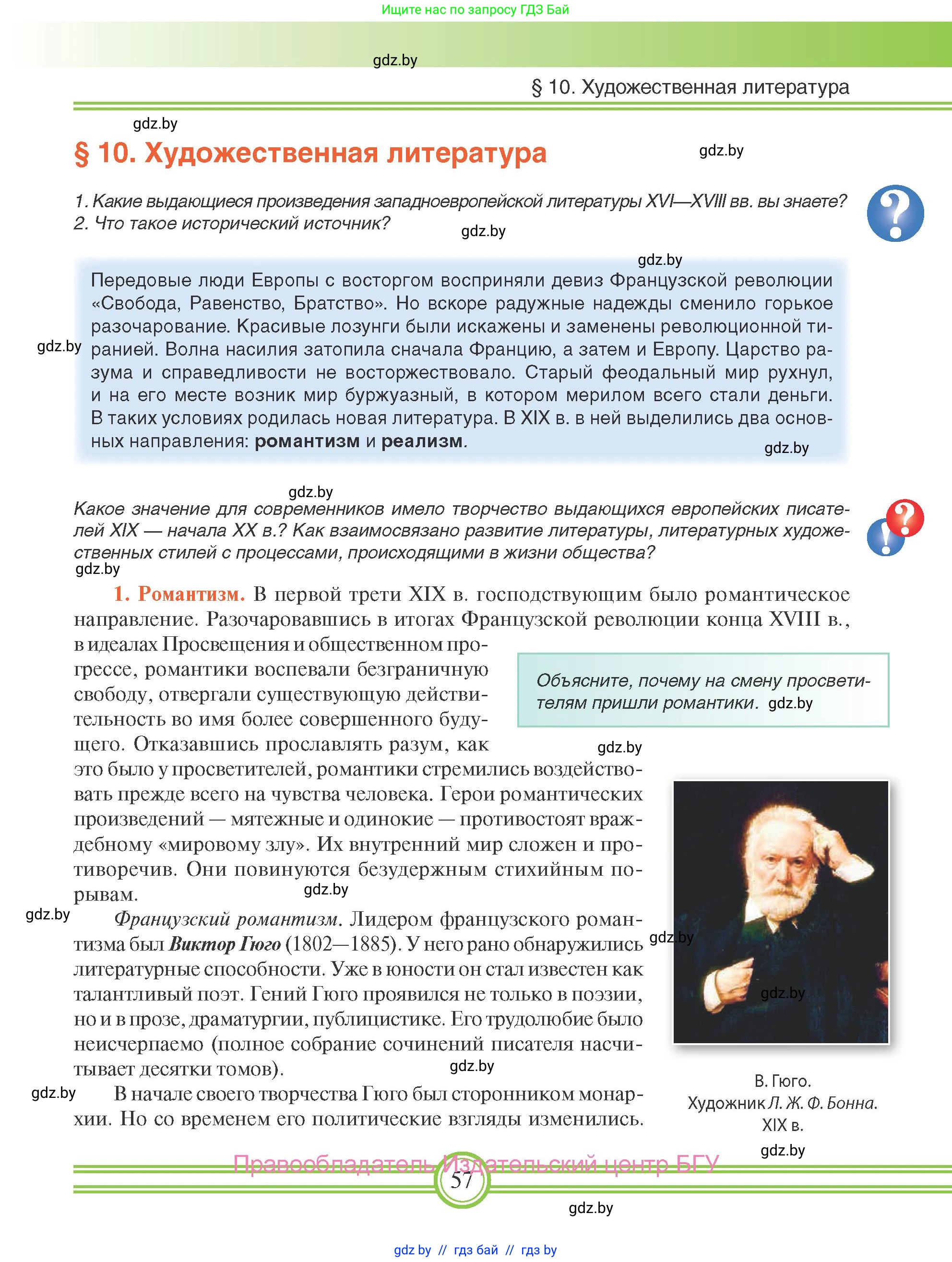 Всемирная история, 8 класс Учебник, авторы: Кошелев Владимир Сергеевич, Кошелева Наталья Владимировна, Байдакова Наталья Владимировна, издательство Издательский центр БГУ, Минск, 2018, красного цвета, страница 57