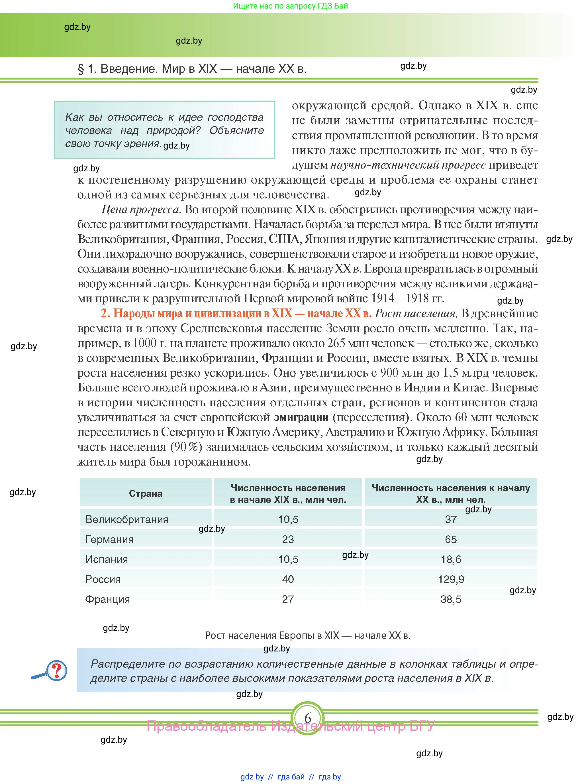 Всемирная история, 8 класс Учебник, авторы: Кошелев Владимир Сергеевич, Кошелева Наталья Владимировна, Байдакова Наталья Владимировна, издательство Издательский центр БГУ, Минск, 2018, красного цвета, страница 6