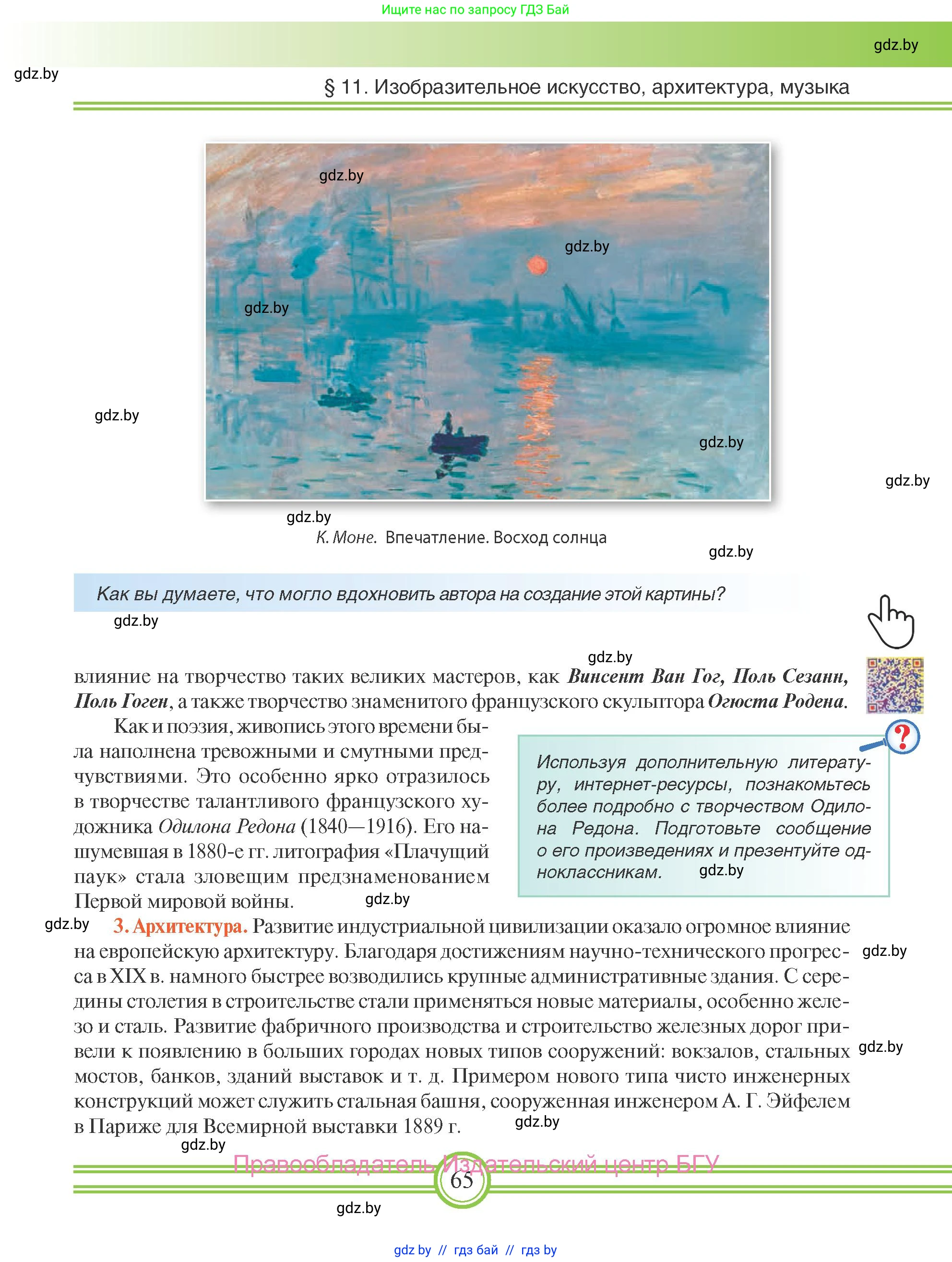 Всемирная история, 8 класс Учебник, авторы: Кошелев Владимир Сергеевич, Кошелева Наталья Владимировна, Байдакова Наталья Владимировна, издательство Издательский центр БГУ, Минск, 2018, красного цвета, страница 65