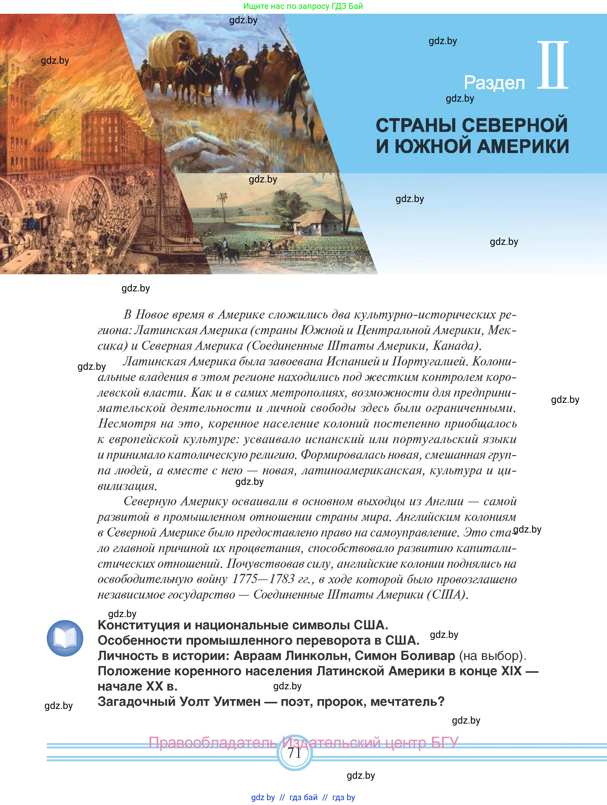 Всемирная история, 8 класс Учебник, авторы: Кошелев Владимир Сергеевич, Кошелева Наталья Владимировна, Байдакова Наталья Владимировна, издательство Издательский центр БГУ, Минск, 2018, красного цвета, страница 71
