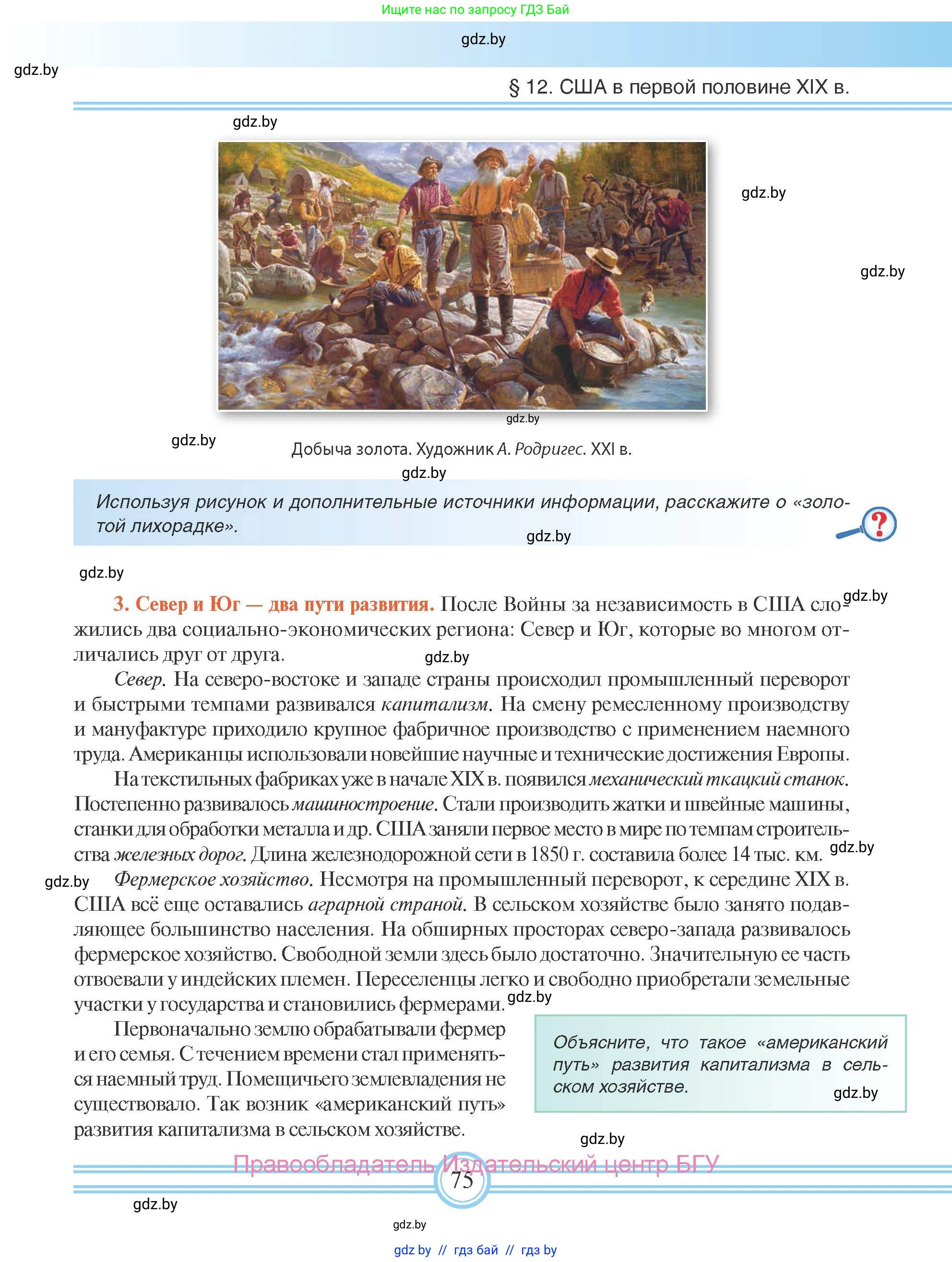 Всемирная история, 8 класс Учебник, авторы: Кошелев Владимир Сергеевич, Кошелева Наталья Владимировна, Байдакова Наталья Владимировна, издательство Издательский центр БГУ, Минск, 2018, красного цвета, страница 75