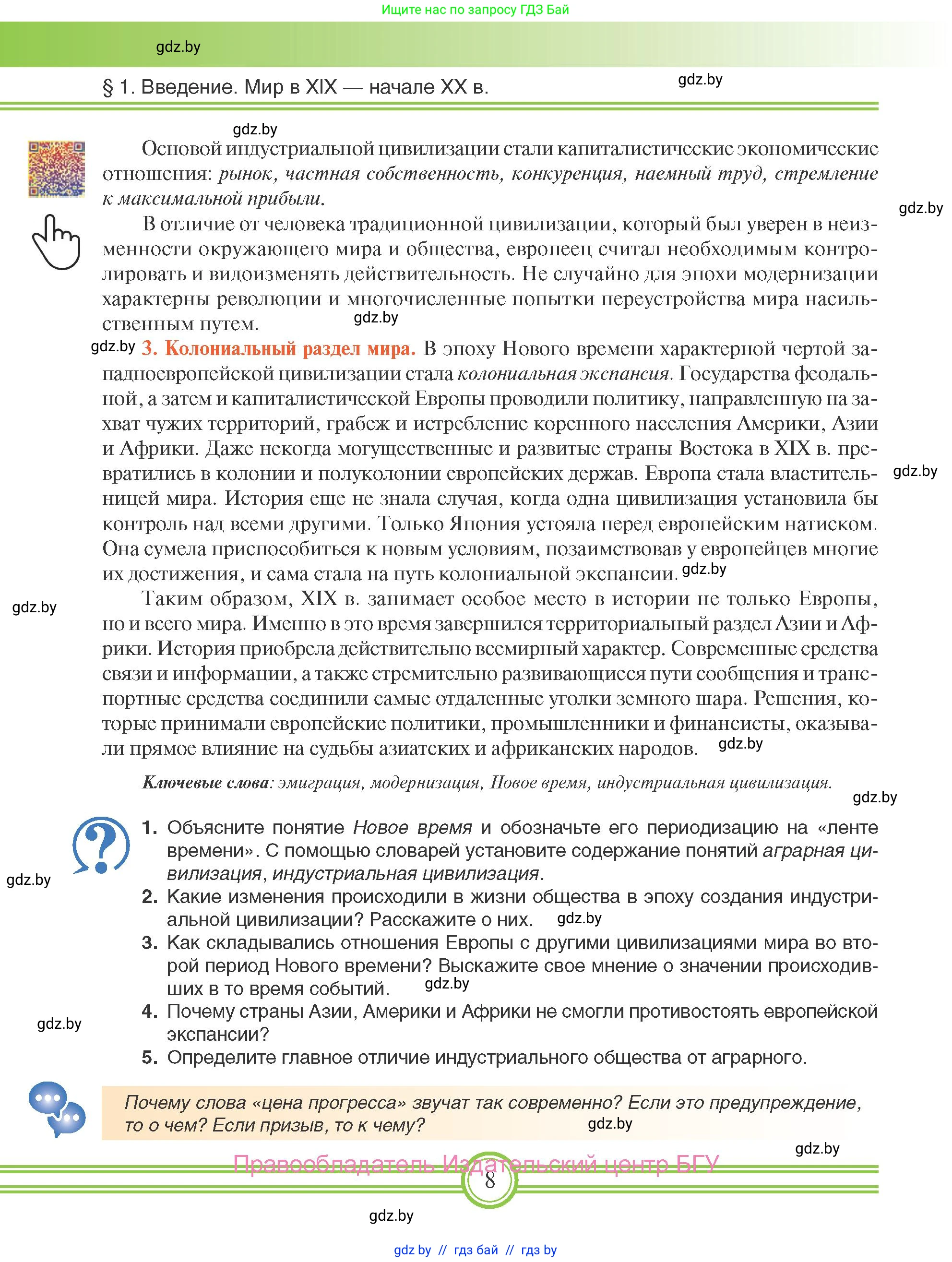Всемирная история, 8 класс Учебник, авторы: Кошелев Владимир Сергеевич, Кошелева Наталья Владимировна, Байдакова Наталья Владимировна, издательство Издательский центр БГУ, Минск, 2018, красного цвета, страница 8