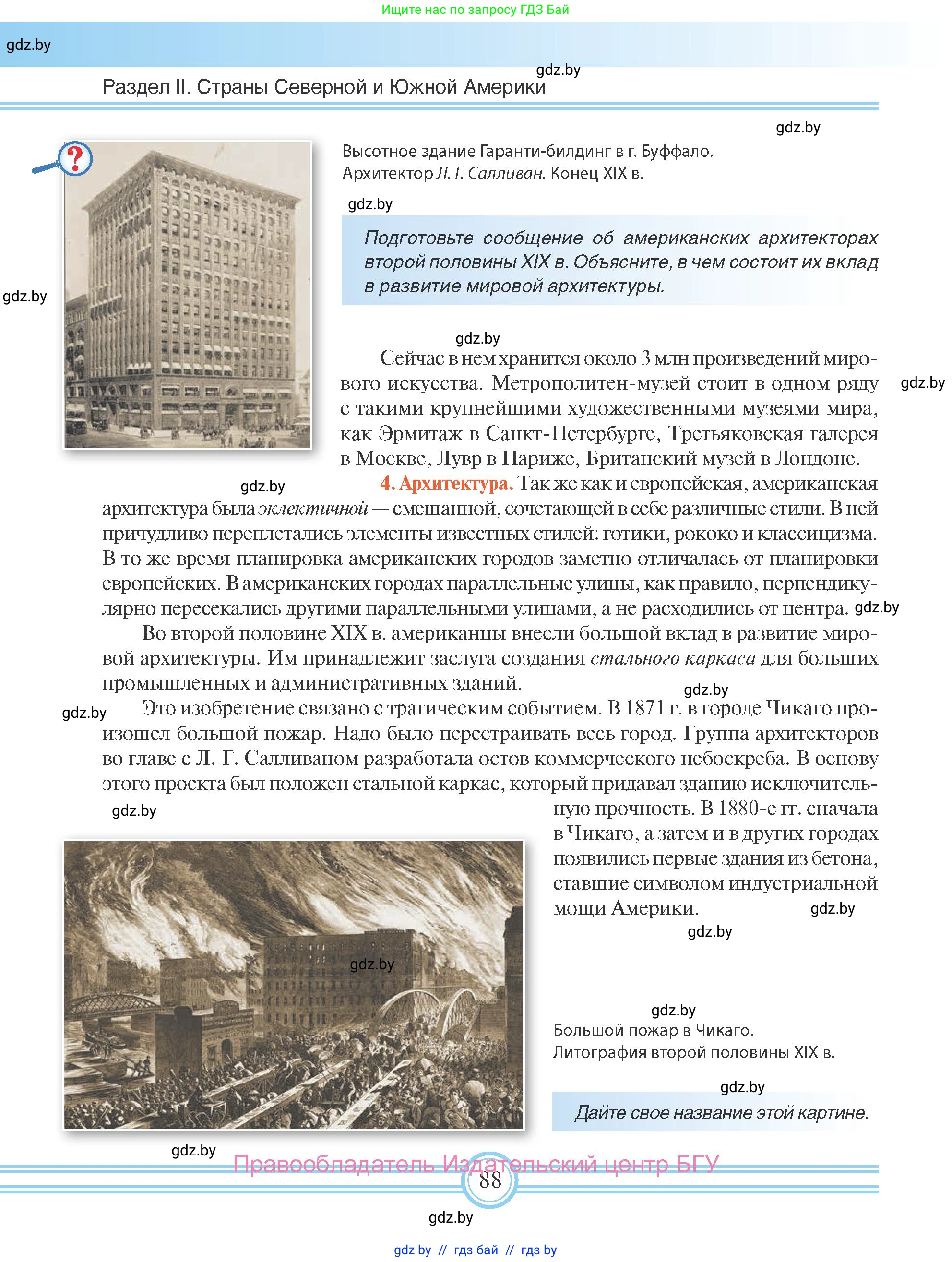 Всемирная история, 8 класс Учебник, авторы: Кошелев Владимир Сергеевич, Кошелева Наталья Владимировна, Байдакова Наталья Владимировна, издательство Издательский центр БГУ, Минск, 2018, красного цвета, страница 88