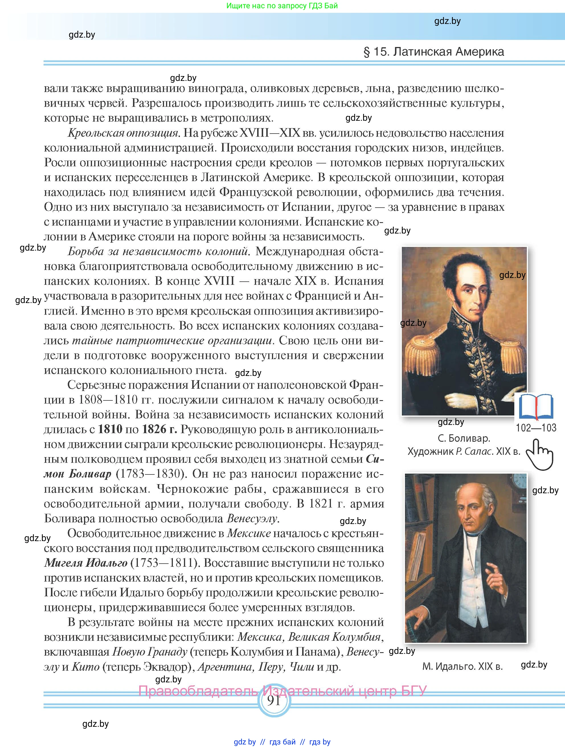 Всемирная история, 8 класс Учебник, авторы: Кошелев Владимир Сергеевич, Кошелева Наталья Владимировна, Байдакова Наталья Владимировна, издательство Издательский центр БГУ, Минск, 2018, красного цвета, страница 91
