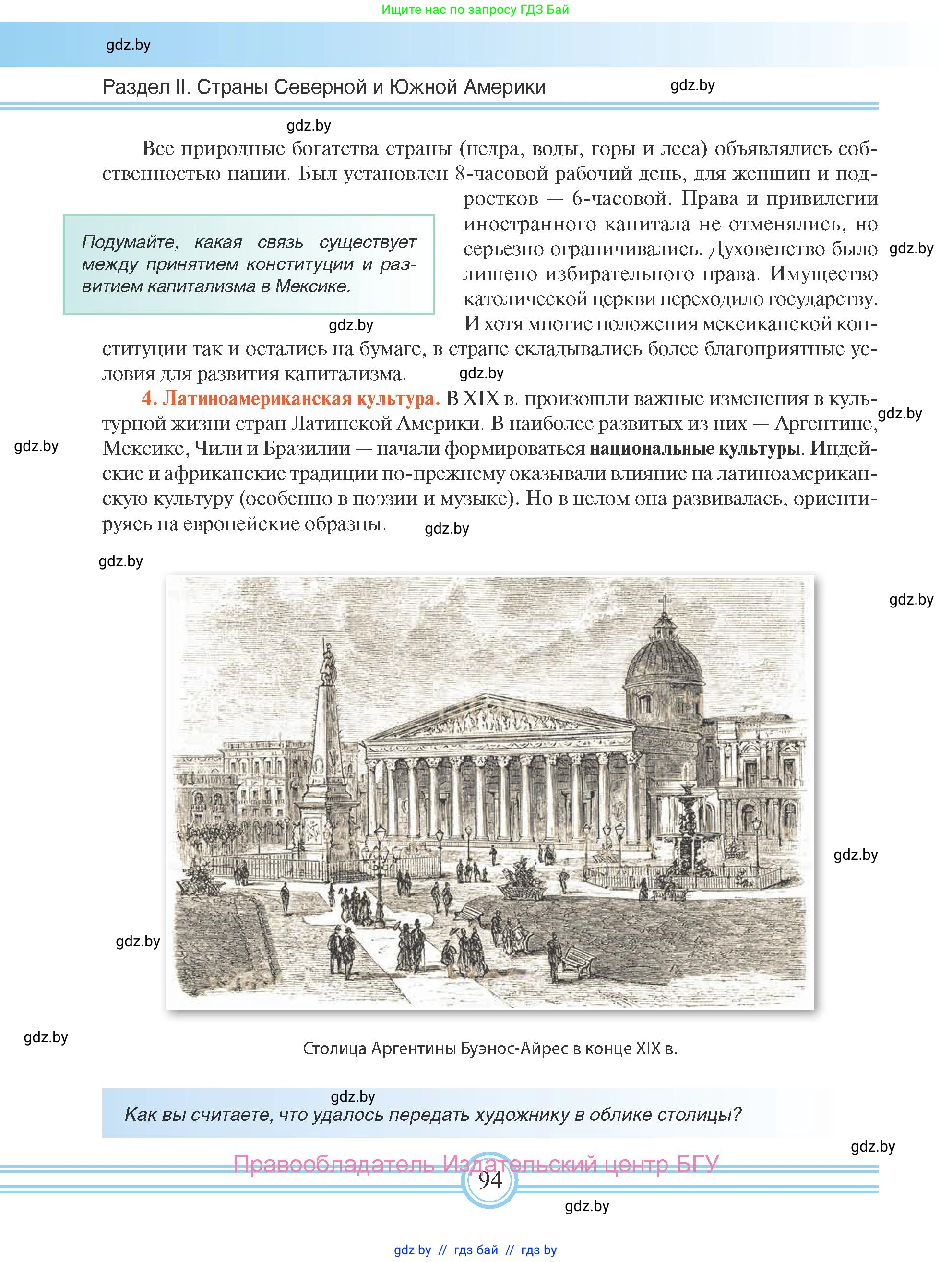 Всемирная история, 8 класс Учебник, авторы: Кошелев Владимир Сергеевич, Кошелева Наталья Владимировна, Байдакова Наталья Владимировна, издательство Издательский центр БГУ, Минск, 2018, красного цвета, страница 94