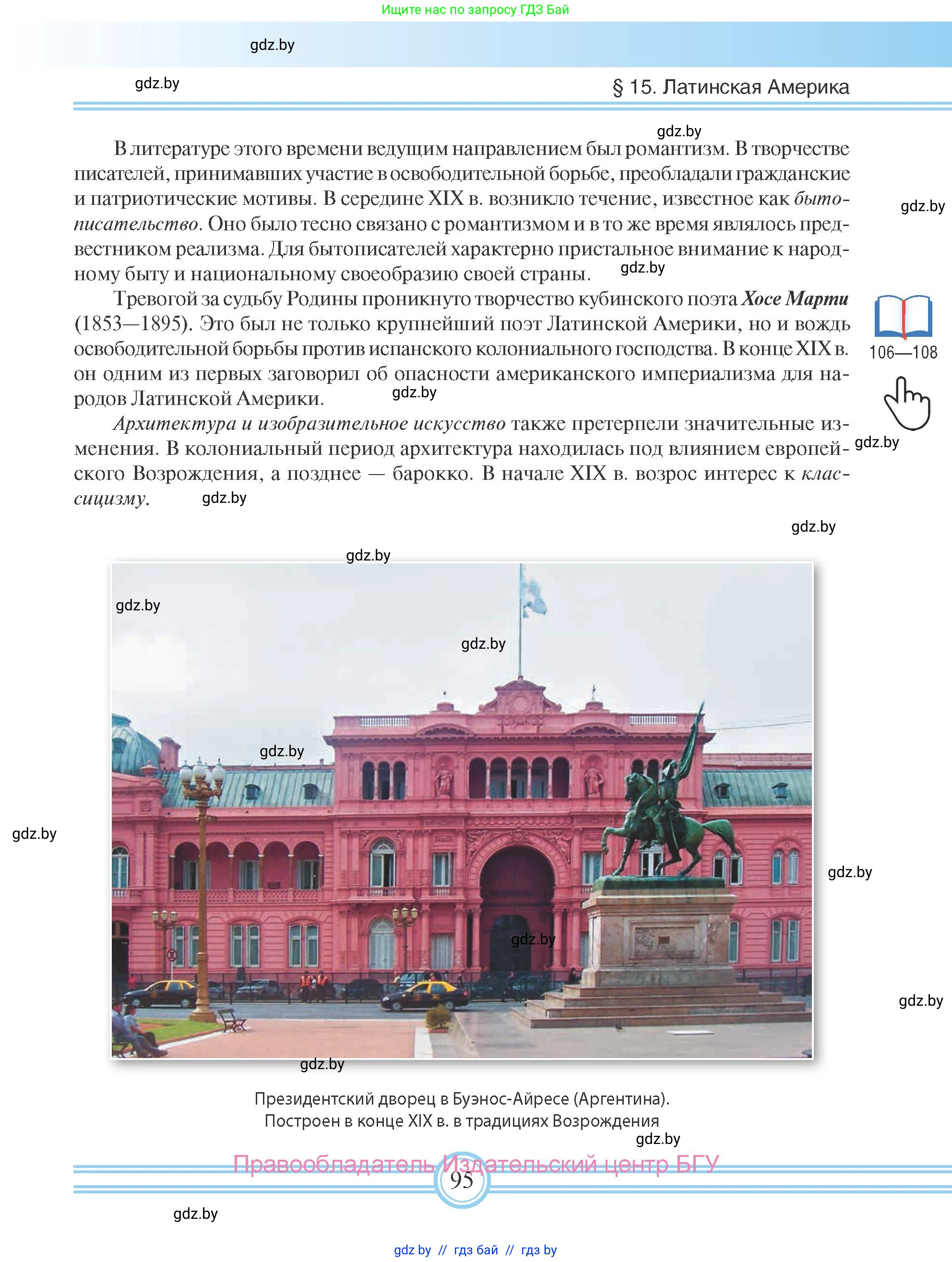 Всемирная история, 8 класс Учебник, авторы: Кошелев Владимир Сергеевич, Кошелева Наталья Владимировна, Байдакова Наталья Владимировна, издательство Издательский центр БГУ, Минск, 2018, красного цвета, страница 95