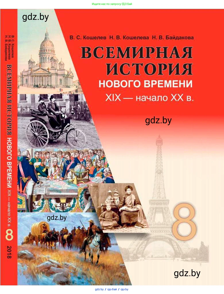 Всемирная история, 8 класс Учебник, авторы: Кошелев Владимир Сергеевич, Кошелева Наталья Владимировна, Байдакова Наталья Владимировна, издательство Издательский центр БГУ, Минск, 2018, красного цвета, 