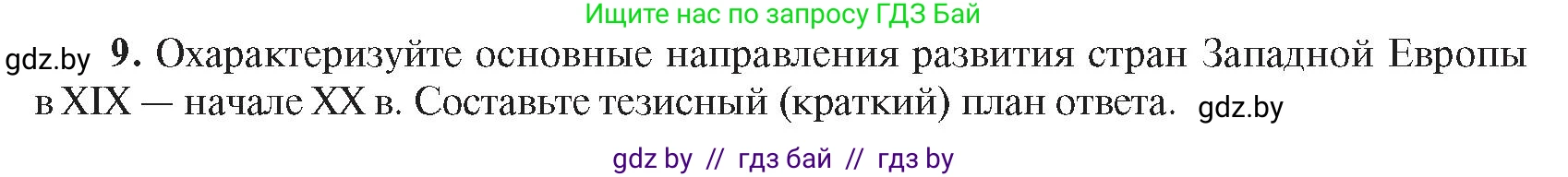 Всемирная история, 8 класс Учебник, авторы: Кошелев Владимир Сергеевич, Кошелева Наталья Владимировна, Байдакова Наталья Владимировна, издательство Издательский центр БГУ, Минск, 2018, красного цвета, страница 70, номер 9, Условие