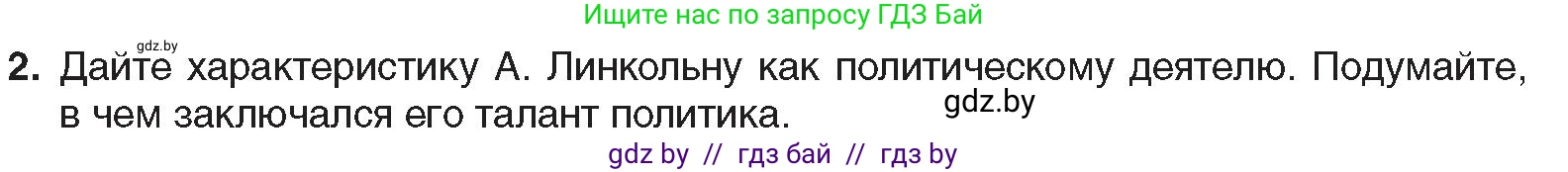 Всемирная история, 8 класс Учебник, авторы: Кошелев Владимир Сергеевич, Кошелева Наталья Владимировна, Байдакова Наталья Владимировна, издательство Издательский центр БГУ, Минск, 2018, красного цвета, страница 84, номер 2, Условие