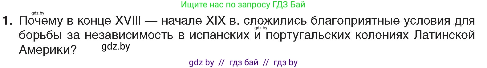Всемирная история, 8 класс Учебник, авторы: Кошелев Владимир Сергеевич, Кошелева Наталья Владимировна, Байдакова Наталья Владимировна, издательство Издательский центр БГУ, Минск, 2018, красного цвета, страница 96, номер 1, Условие