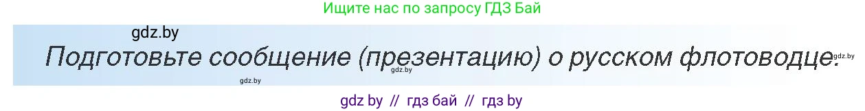 Всемирная история, 8 класс Учебник, авторы: Кошелев Владимир Сергеевич, Кошелева Наталья Владимировна, Байдакова Наталья Владимировна, издательство Издательский центр БГУ, Минск, 2018, красного цвета, страница 104, Условие