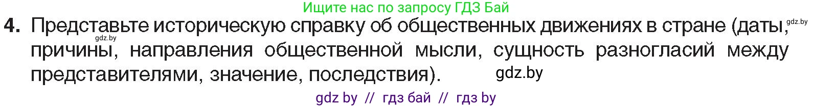 Всемирная история, 8 класс Учебник, авторы: Кошелев Владимир Сергеевич, Кошелева Наталья Владимировна, Байдакова Наталья Владимировна, издательство Издательский центр БГУ, Минск, 2018, красного цвета, страница 104, номер 4, Условие