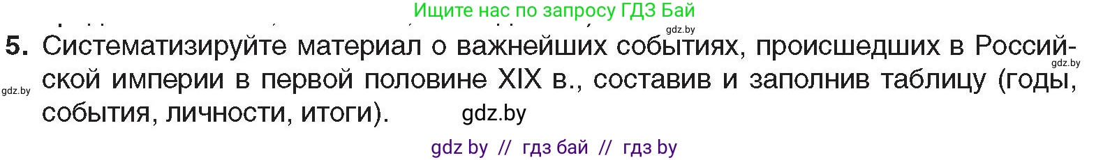 Всемирная история, 8 класс Учебник, авторы: Кошелев Владимир Сергеевич, Кошелева Наталья Владимировна, Байдакова Наталья Владимировна, издательство Издательский центр БГУ, Минск, 2018, красного цвета, страница 104, номер 5, Условие