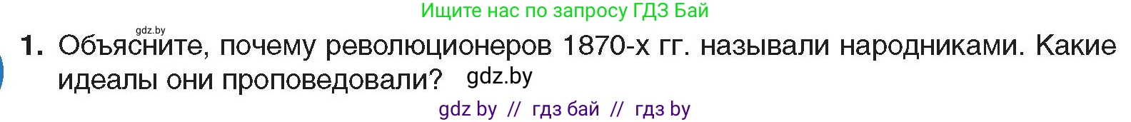 Всемирная история, 8 класс Учебник, авторы: Кошелев Владимир Сергеевич, Кошелева Наталья Владимировна, Байдакова Наталья Владимировна, издательство Издательский центр БГУ, Минск, 2018, красного цвета, страница 121, номер 1, Условие