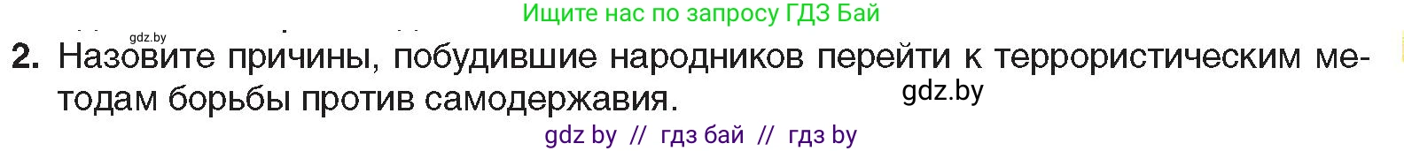 Всемирная история, 8 класс Учебник, авторы: Кошелев Владимир Сергеевич, Кошелева Наталья Владимировна, Байдакова Наталья Владимировна, издательство Издательский центр БГУ, Минск, 2018, красного цвета, страница 121, номер 2, Условие