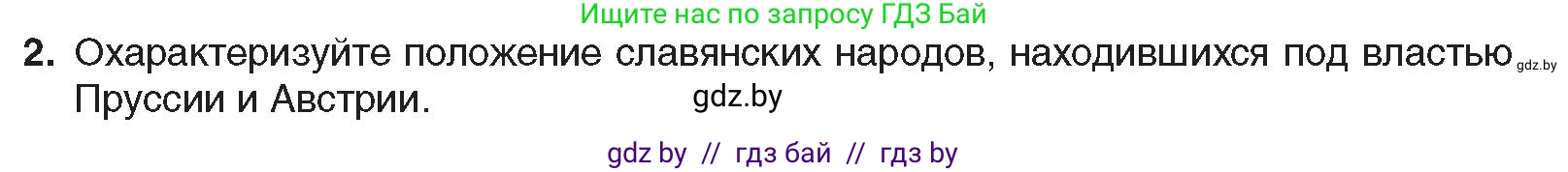 Всемирная история, 8 класс Учебник, авторы: Кошелев Владимир Сергеевич, Кошелева Наталья Владимировна, Байдакова Наталья Владимировна, издательство Издательский центр БГУ, Минск, 2018, красного цвета, страница 142, номер 2, Условие