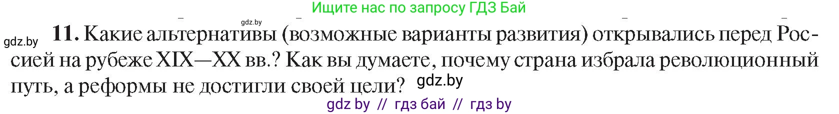 Всемирная история, 8 класс Учебник, авторы: Кошелев Владимир Сергеевич, Кошелева Наталья Владимировна, Байдакова Наталья Владимировна, издательство Издательский центр БГУ, Минск, 2018, красного цвета, страница 144, номер 11, Условие