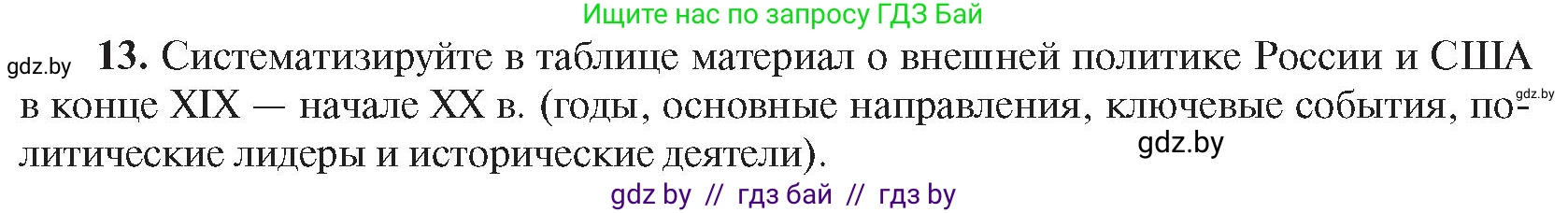 Всемирная история, 8 класс Учебник, авторы: Кошелев Владимир Сергеевич, Кошелева Наталья Владимировна, Байдакова Наталья Владимировна, издательство Издательский центр БГУ, Минск, 2018, красного цвета, страница 144, номер 13, Условие