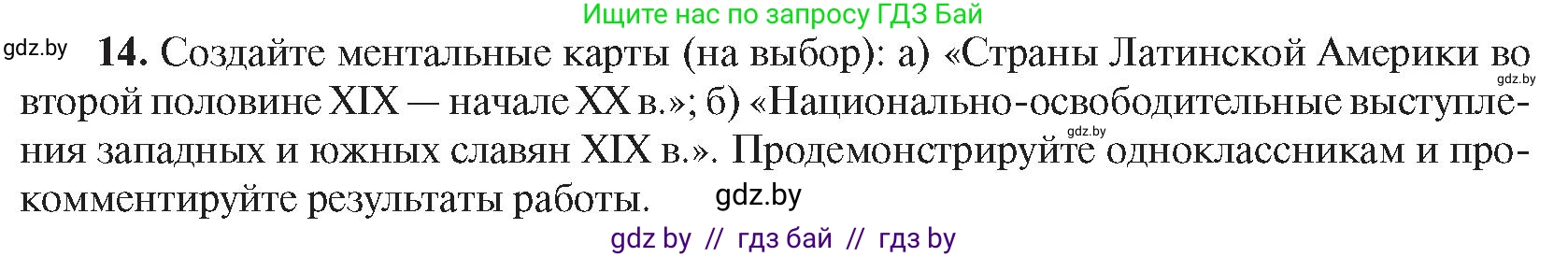 Всемирная история, 8 класс Учебник, авторы: Кошелев Владимир Сергеевич, Кошелева Наталья Владимировна, Байдакова Наталья Владимировна, издательство Издательский центр БГУ, Минск, 2018, красного цвета, страница 144, номер 14, Условие