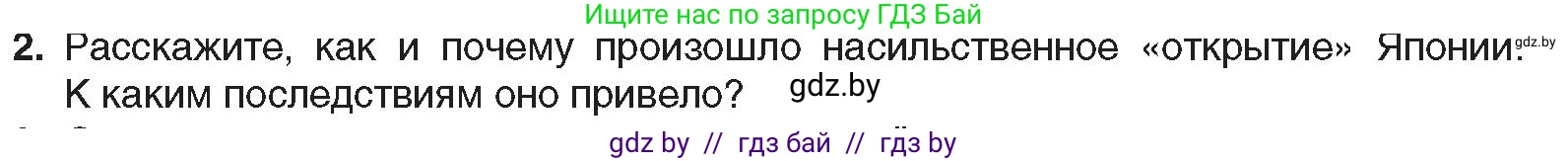 Всемирная история, 8 класс Учебник, авторы: Кошелев Владимир Сергеевич, Кошелева Наталья Владимировна, Байдакова Наталья Владимировна, издательство Издательский центр БГУ, Минск, 2018, красного цвета, страница 151, номер 2, Условие