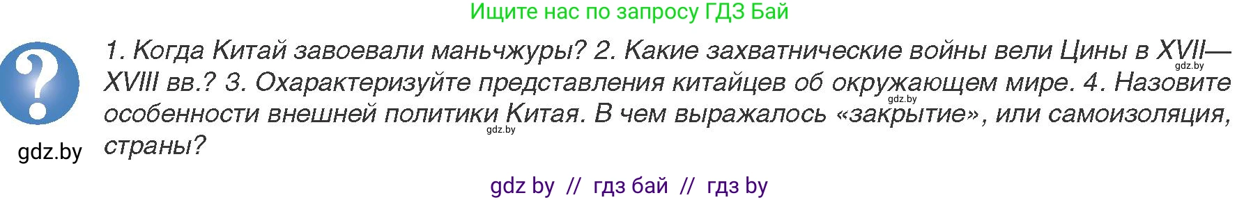Всемирная история, 8 класс Учебник, авторы: Кошелев Владимир Сергеевич, Кошелева Наталья Владимировна, Байдакова Наталья Владимировна, издательство Издательский центр БГУ, Минск, 2018, красного цвета, страница 152, Условие
