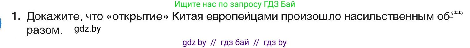 Всемирная история, 8 класс Учебник, авторы: Кошелев Владимир Сергеевич, Кошелева Наталья Владимировна, Байдакова Наталья Владимировна, издательство Издательский центр БГУ, Минск, 2018, красного цвета, страница 160, номер 1, Условие