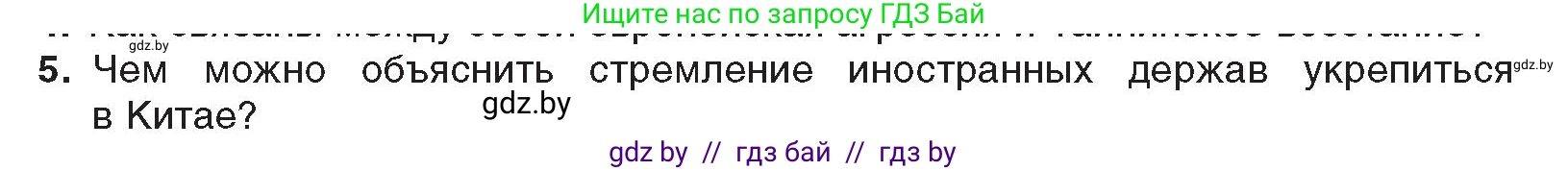 Всемирная история, 8 класс Учебник, авторы: Кошелев Владимир Сергеевич, Кошелева Наталья Владимировна, Байдакова Наталья Владимировна, издательство Издательский центр БГУ, Минск, 2018, красного цвета, страница 160, номер 5, Условие