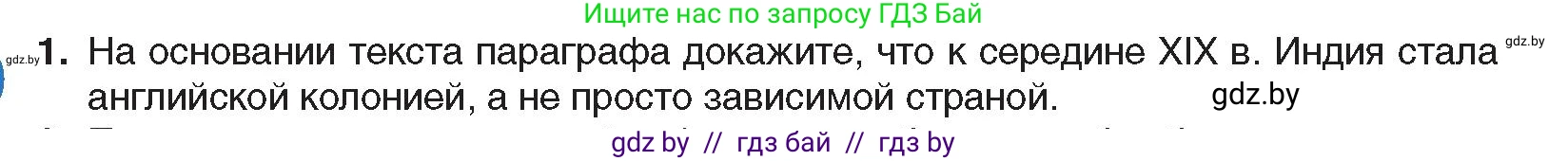 Всемирная история, 8 класс Учебник, авторы: Кошелев Владимир Сергеевич, Кошелева Наталья Владимировна, Байдакова Наталья Владимировна, издательство Издательский центр БГУ, Минск, 2018, красного цвета, страница 166, номер 1, Условие