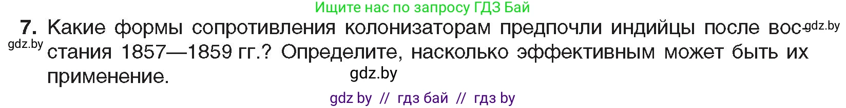 Всемирная история, 8 класс Учебник, авторы: Кошелев Владимир Сергеевич, Кошелева Наталья Владимировна, Байдакова Наталья Владимировна, издательство Издательский центр БГУ, Минск, 2018, красного цвета, страница 166, номер 7, Условие