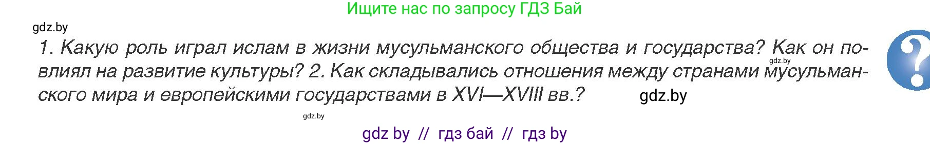 Всемирная история, 8 класс Учебник, авторы: Кошелев Владимир Сергеевич, Кошелева Наталья Владимировна, Байдакова Наталья Владимировна, издательство Издательский центр БГУ, Минск, 2018, красного цвета, страница 167, Условие