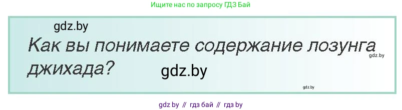 Всемирная история, 8 класс Учебник, авторы: Кошелев Владимир Сергеевич, Кошелева Наталья Владимировна, Байдакова Наталья Владимировна, издательство Издательский центр БГУ, Минск, 2018, красного цвета, страница 168, Условие