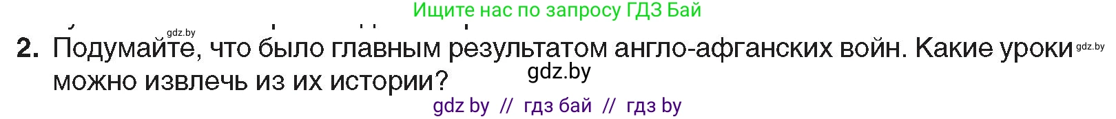 Всемирная история, 8 класс Учебник, авторы: Кошелев Владимир Сергеевич, Кошелева Наталья Владимировна, Байдакова Наталья Владимировна, издательство Издательский центр БГУ, Минск, 2018, красного цвета, страница 172, номер 2, Условие