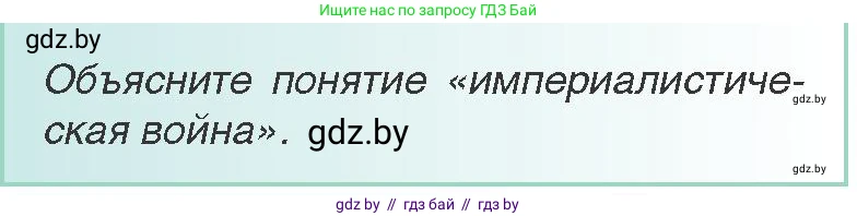 Всемирная история, 8 класс Учебник, авторы: Кошелев Владимир Сергеевич, Кошелева Наталья Владимировна, Байдакова Наталья Владимировна, издательство Издательский центр БГУ, Минск, 2018, красного цвета, страница 178, Условие