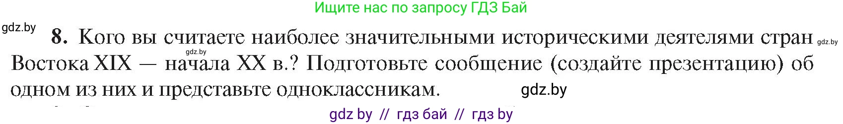 Всемирная история, 8 класс Учебник, авторы: Кошелев Владимир Сергеевич, Кошелева Наталья Владимировна, Байдакова Наталья Владимировна, издательство Издательский центр БГУ, Минск, 2018, красного цвета, страница 180, номер 8, Условие